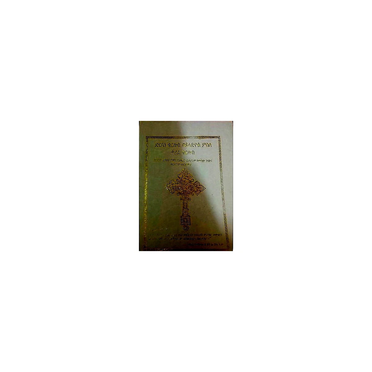 Dirisane Kerilos WePiladiyos Misile Terefe Kerilos — Ethiopian Orthodox book cover