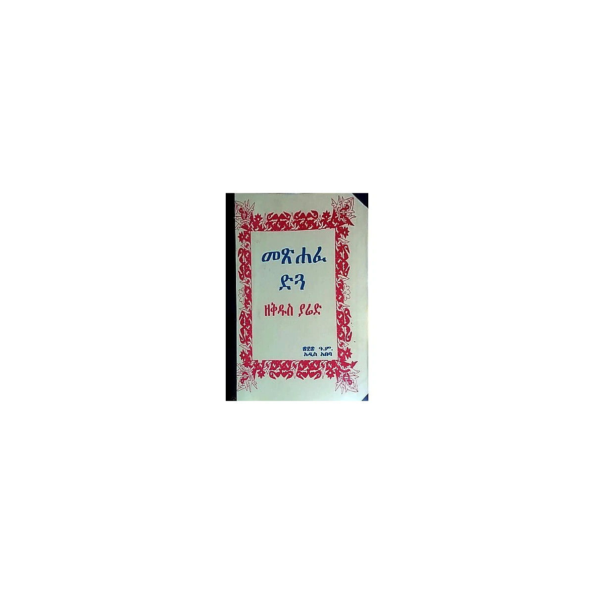 Metsihafe Digua — Ethiopian Orthodox book cover