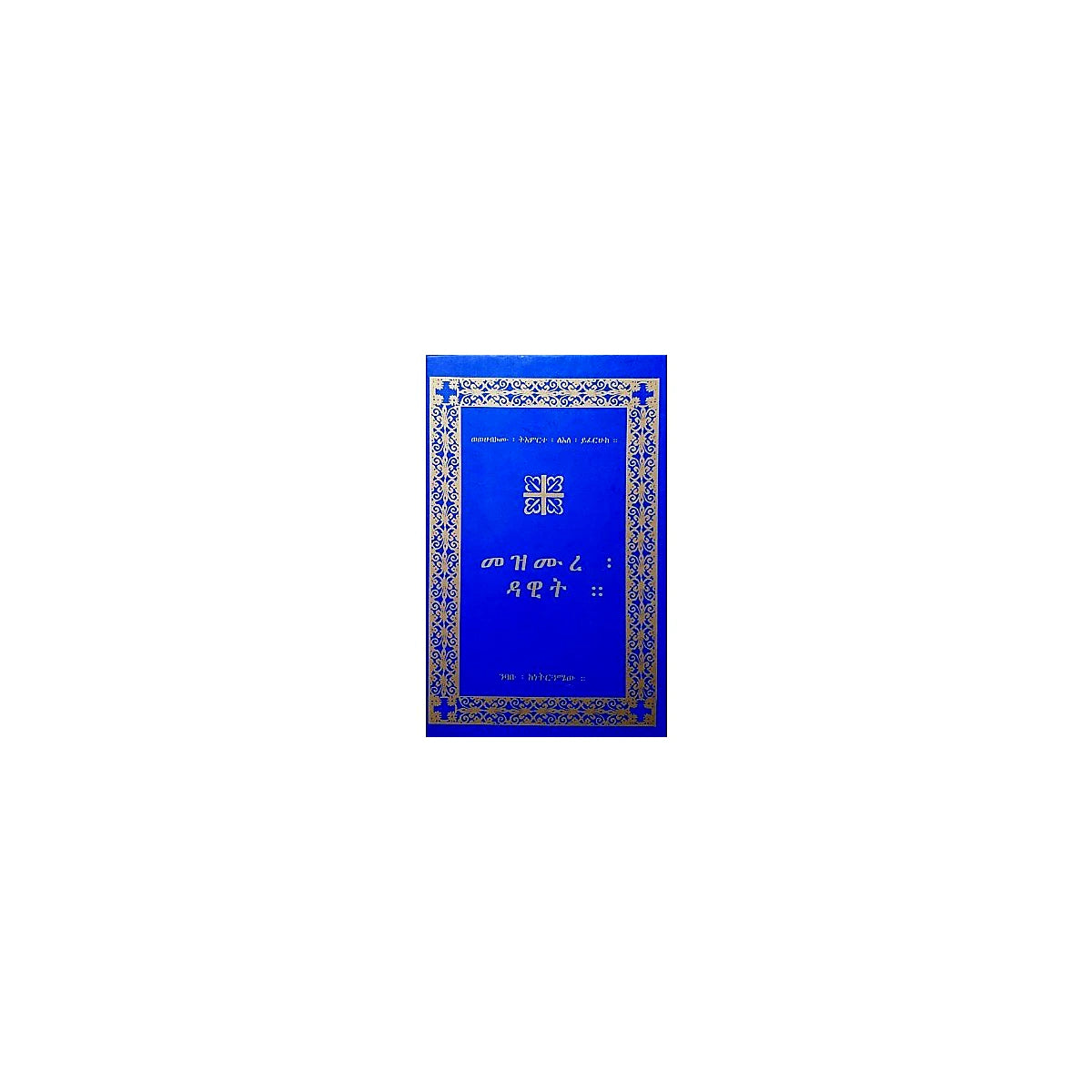 Mezimure Dawit   Nibabu Kenetirguamew — Ethiopian Orthodox book cover