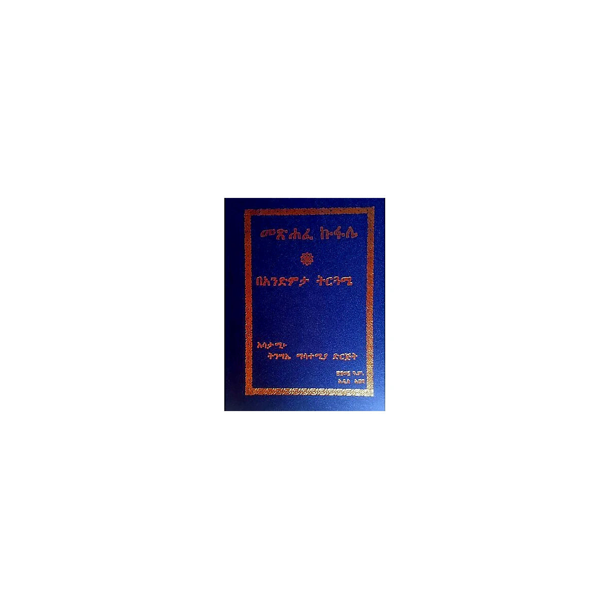 Metshafe Kufale — Ethiopian Orthodox book cover
