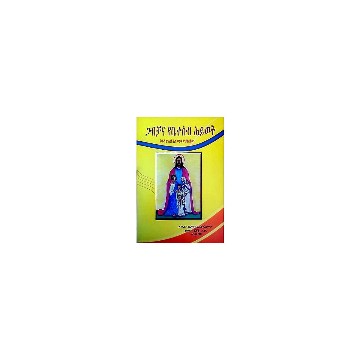Gabichana Betesebawi Hiywet — Ethiopian Orthodox book cover