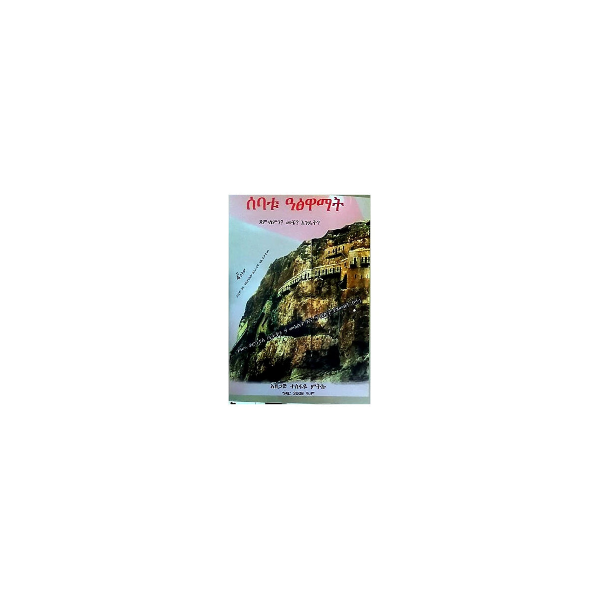 Sebatu Atsiwamat — Ethiopian Orthodox book cover