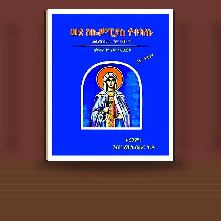 Wede Olompias Yetelaku Mele'ekitat Ena Leloch — book cover mockup