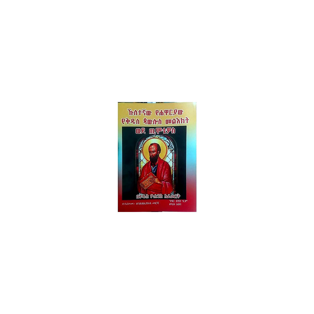Huletegnaw yeHawariyaw YeKidus Paulos Mel'ekt wede Timotios — Ethiopian Orthodox book cover