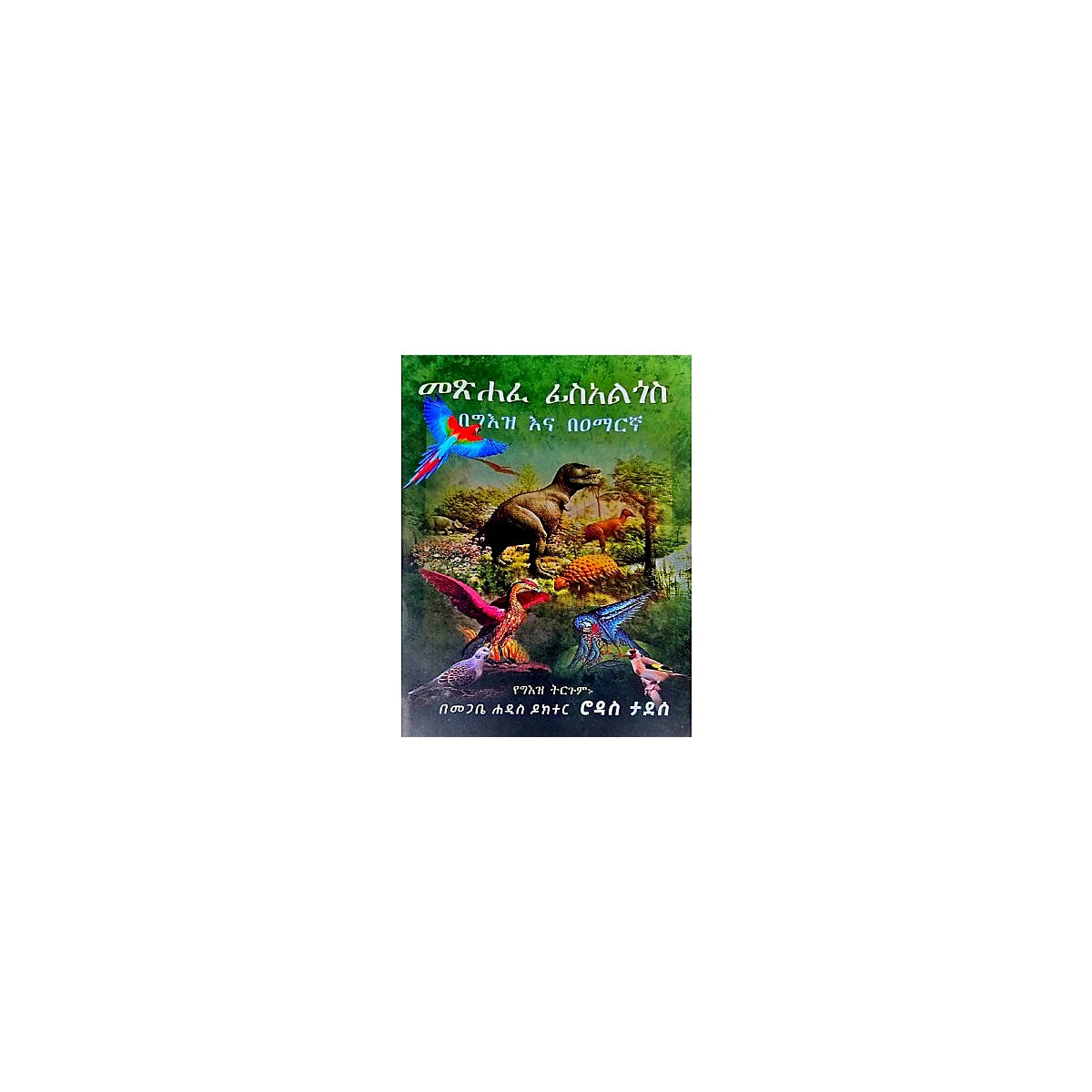Metsihafe Fisalgos — Ethiopian Orthodox book cover