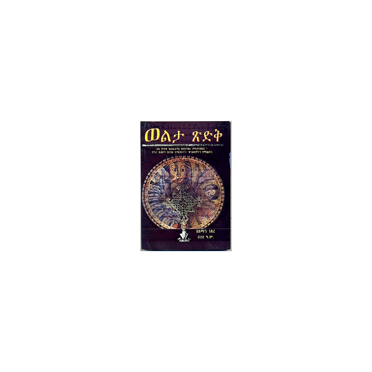 Welita Tsidik — Ethiopian Orthodox book cover