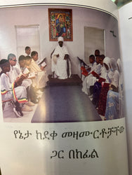Meserete Geez / መሠረተ ግእዝ