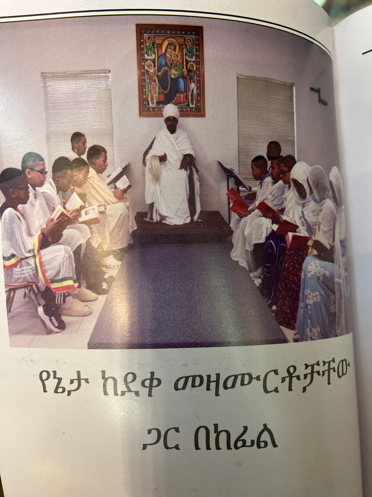 Meserete Geez / መሠረተ ግእዝ