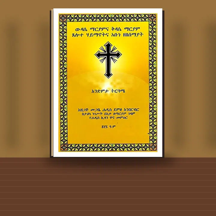 Widase Maryamna Kidase MaryamTSelote Haymanotina Abune Zebesemayat Andemta Trguame — book cover mockup