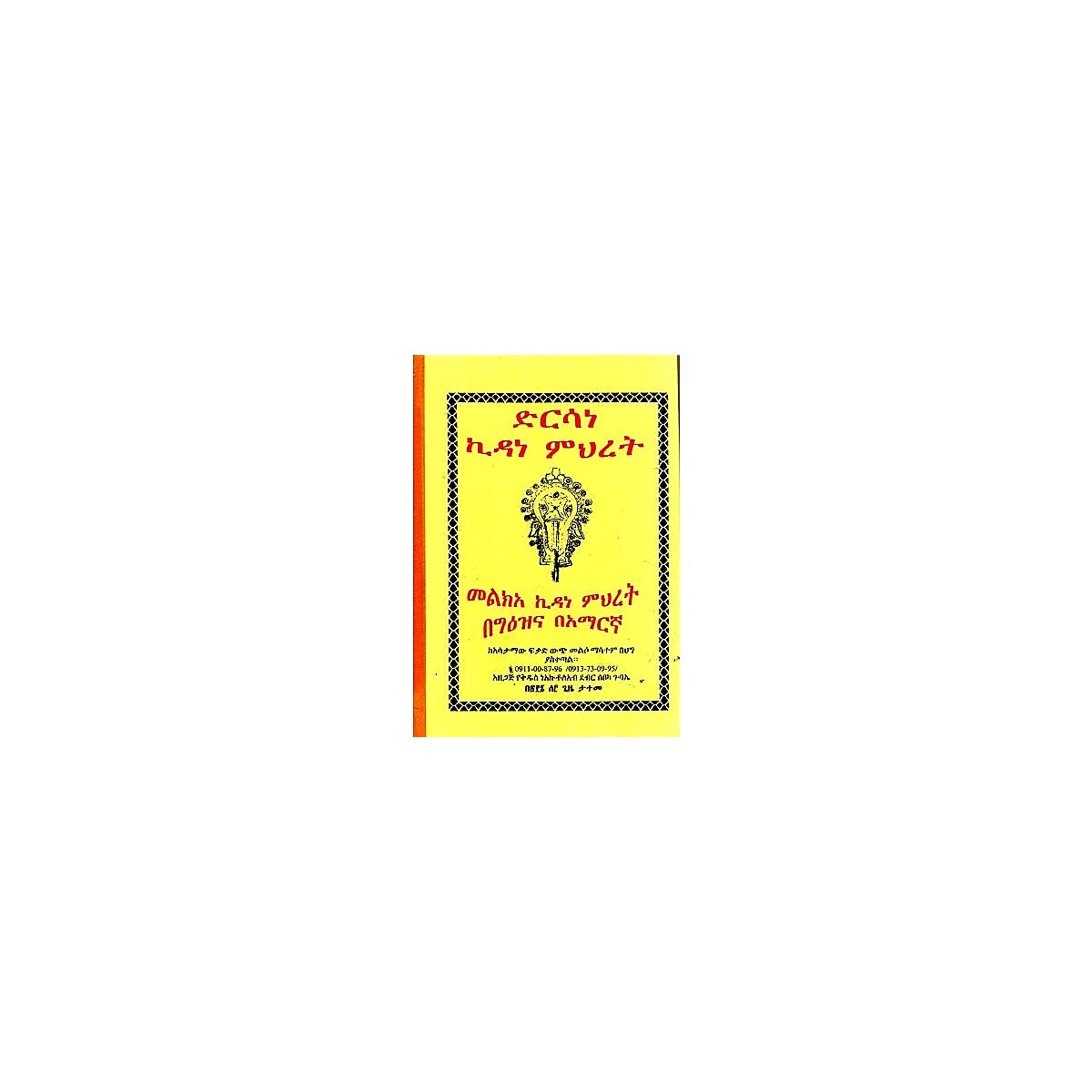 Dirisane Kidanemihiret, Melke'a Kidanemihiret — Ethiopian Orthodox book cover