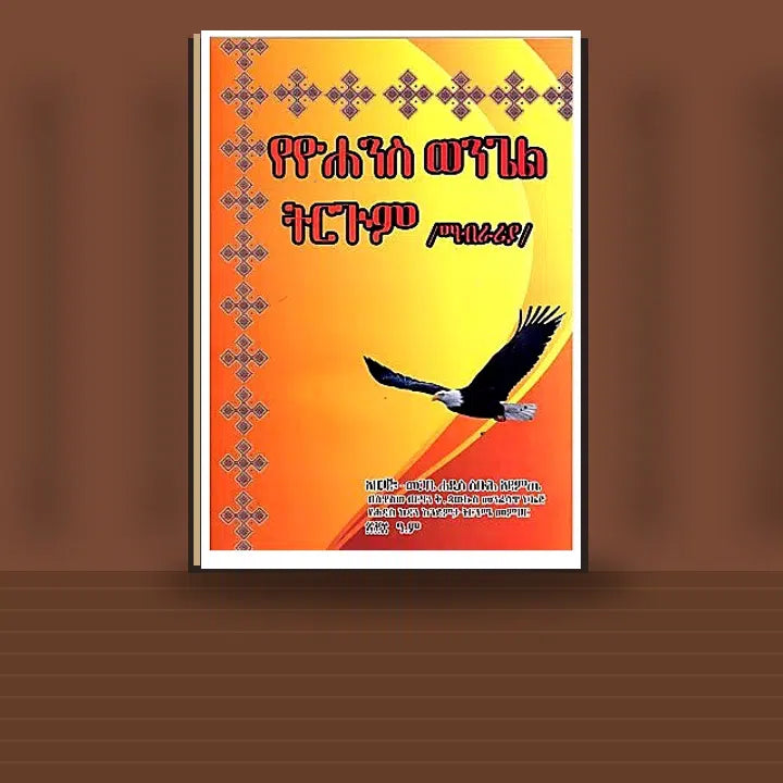 YeYohannes Wengel Tirgum /Mabrariya/ — book cover mockup