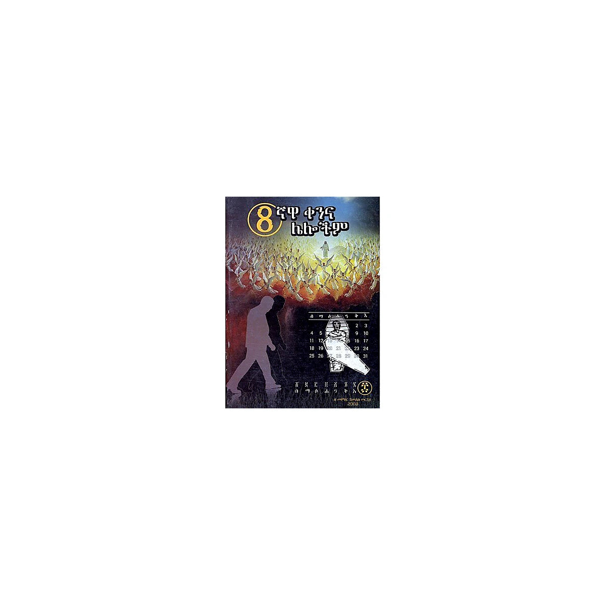 8Gnawa Kenina Lelochim — Ethiopian Orthodox book cover