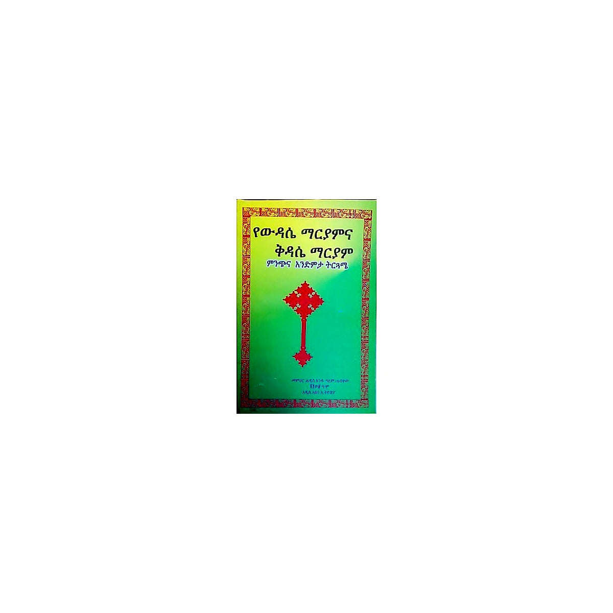 YeWidase Maryamina Kidase Mariyam Minchina Anidemita Tirguame — Ethiopian Orthodox book cover