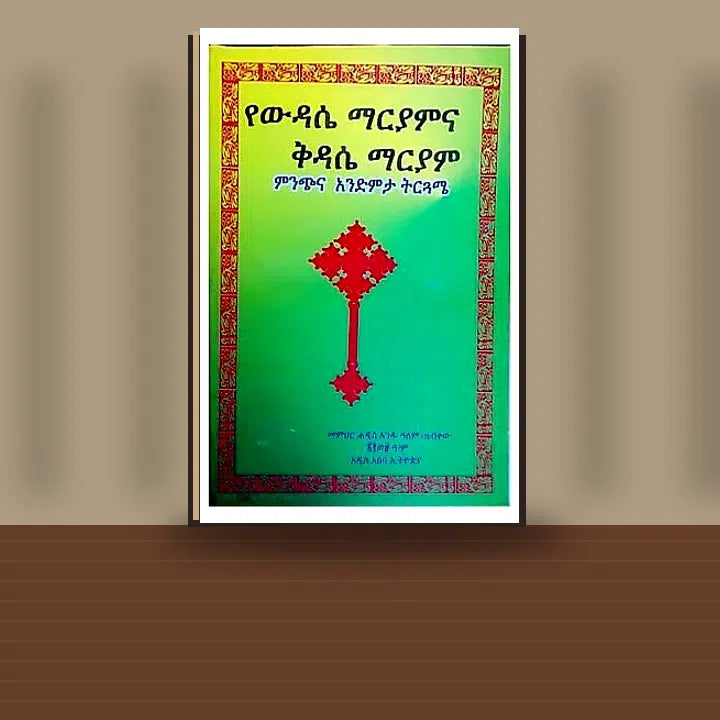 YeWidase Maryamina Kidase Mariyam Minchina Anidemita Tirguame — book cover mockup
