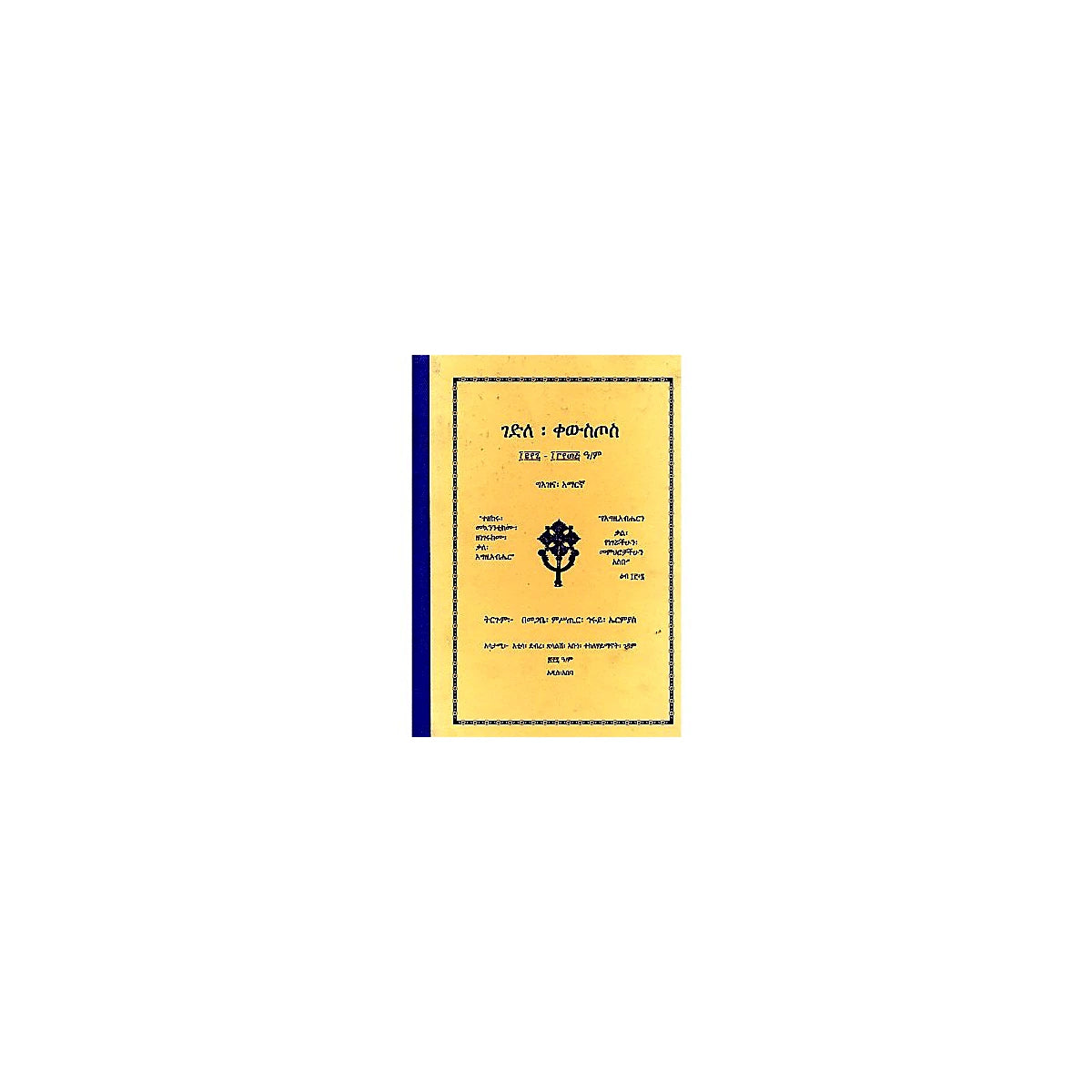 Gedile Kewsitos (1207-1335) — Ethiopian Orthodox book cover