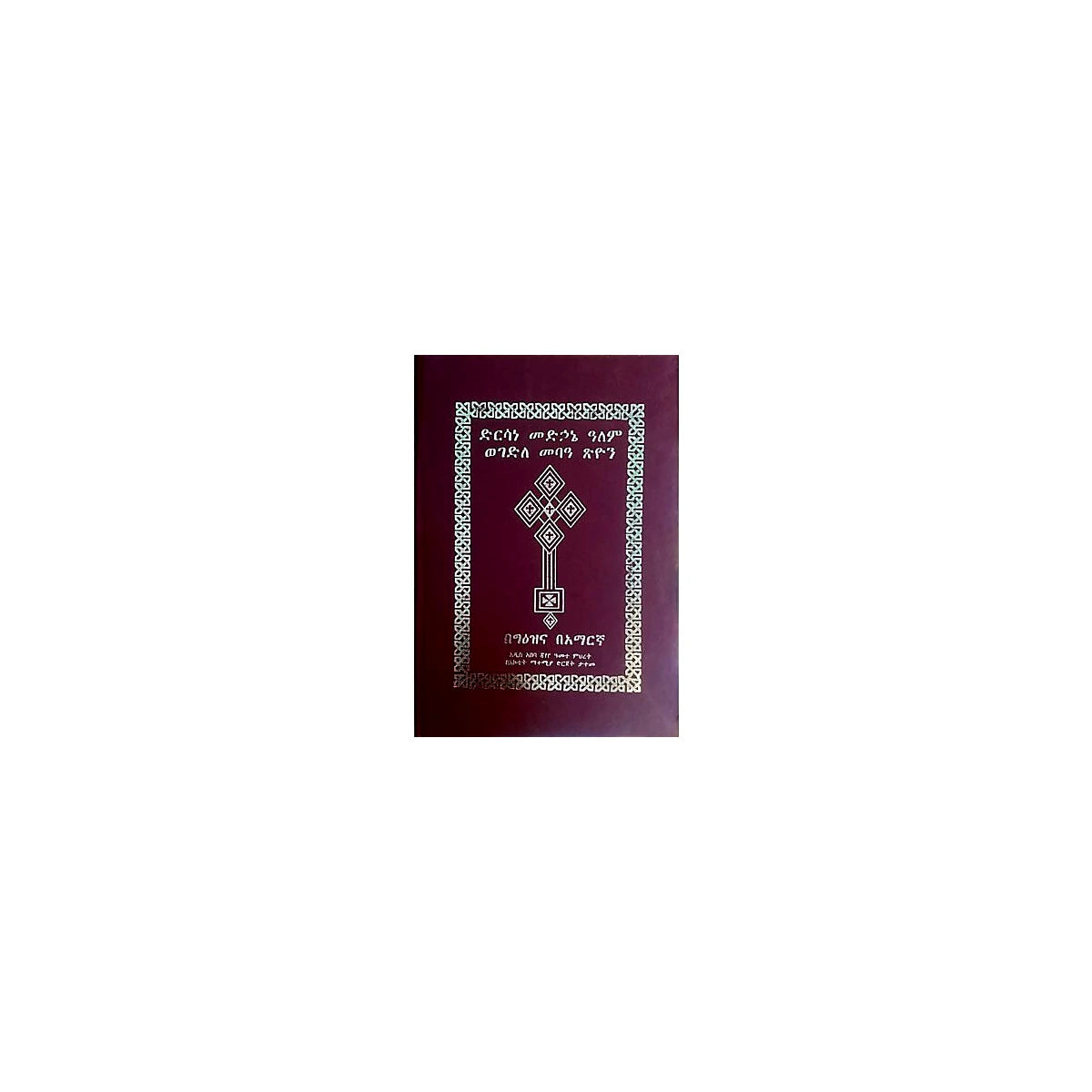 Dirsane Medihane'alem Wegedle Meba Tsion — Ethiopian Orthodox book cover