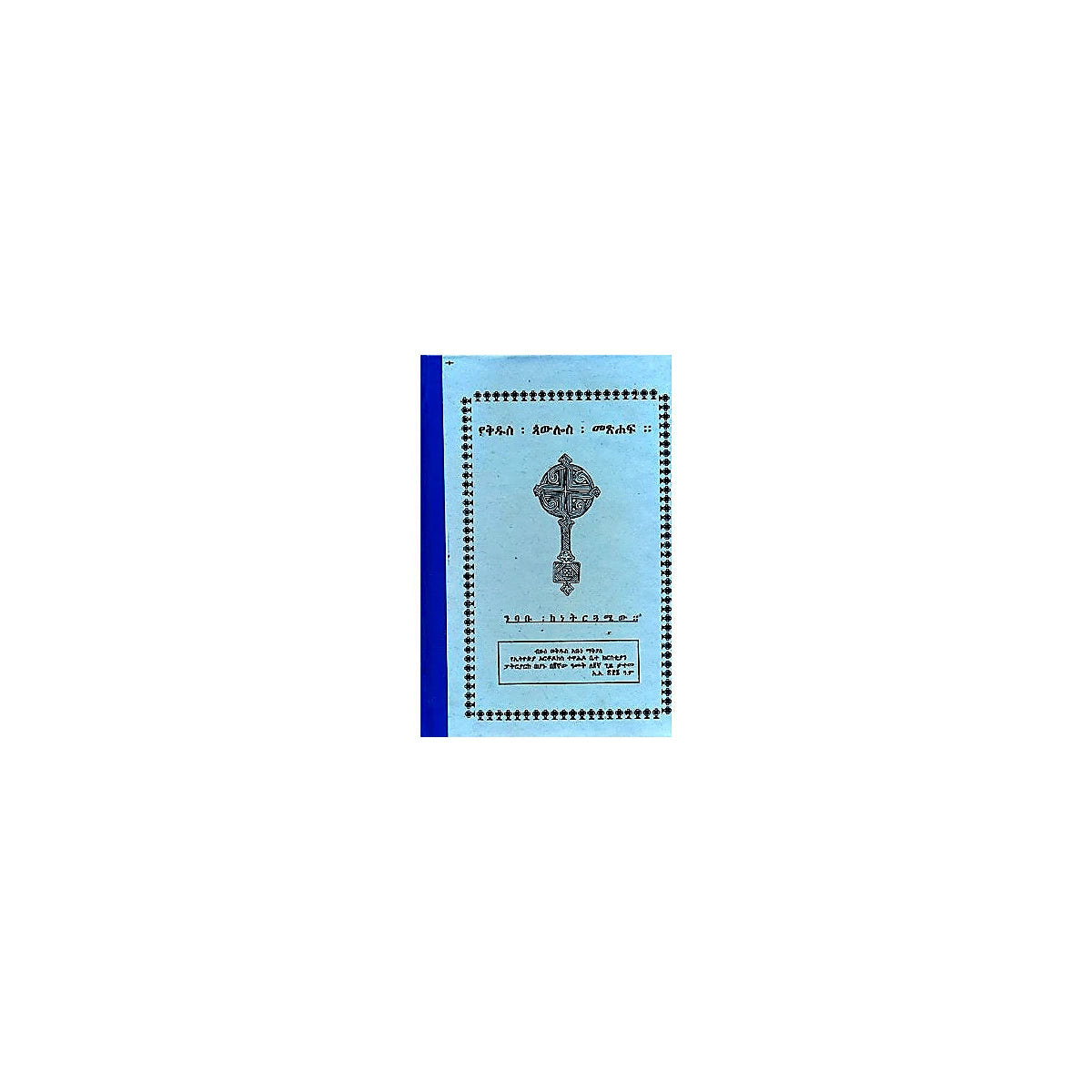YeKidus Paulos Metsihaf (Nibabu KeNetiruguamew) — Ethiopian Orthodox book cover