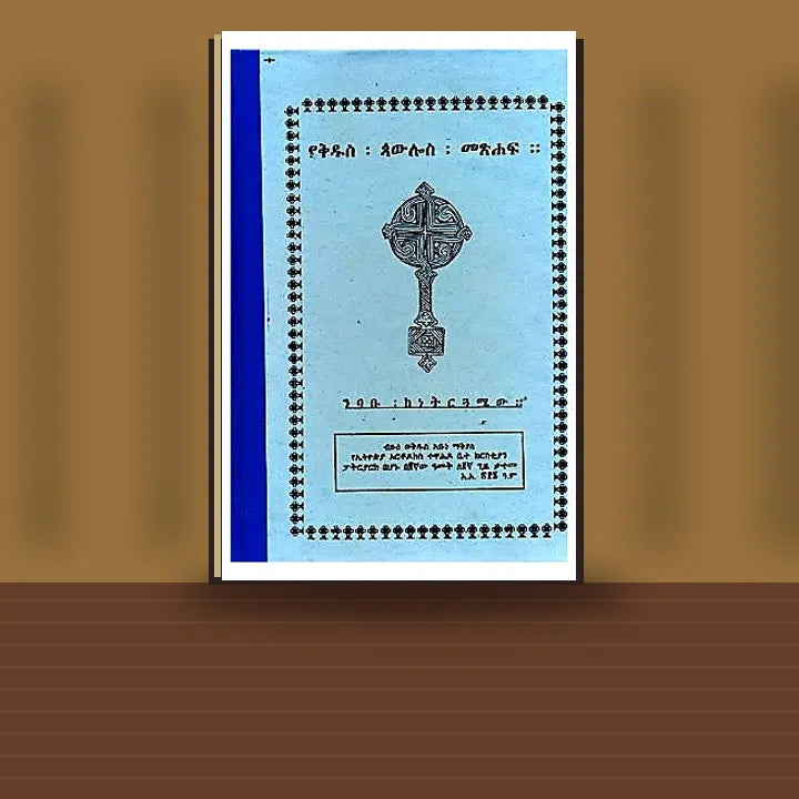 YeKidus Paulos Metsihaf (Nibabu KeNetiruguamew) — book cover mockup