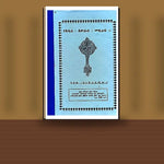 YeKidus Paulos Metsihaf (Nibabu KeNetiruguamew) — book cover mockup