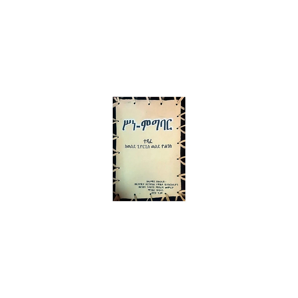 Sine Migibar — Ethiopian Orthodox book cover
