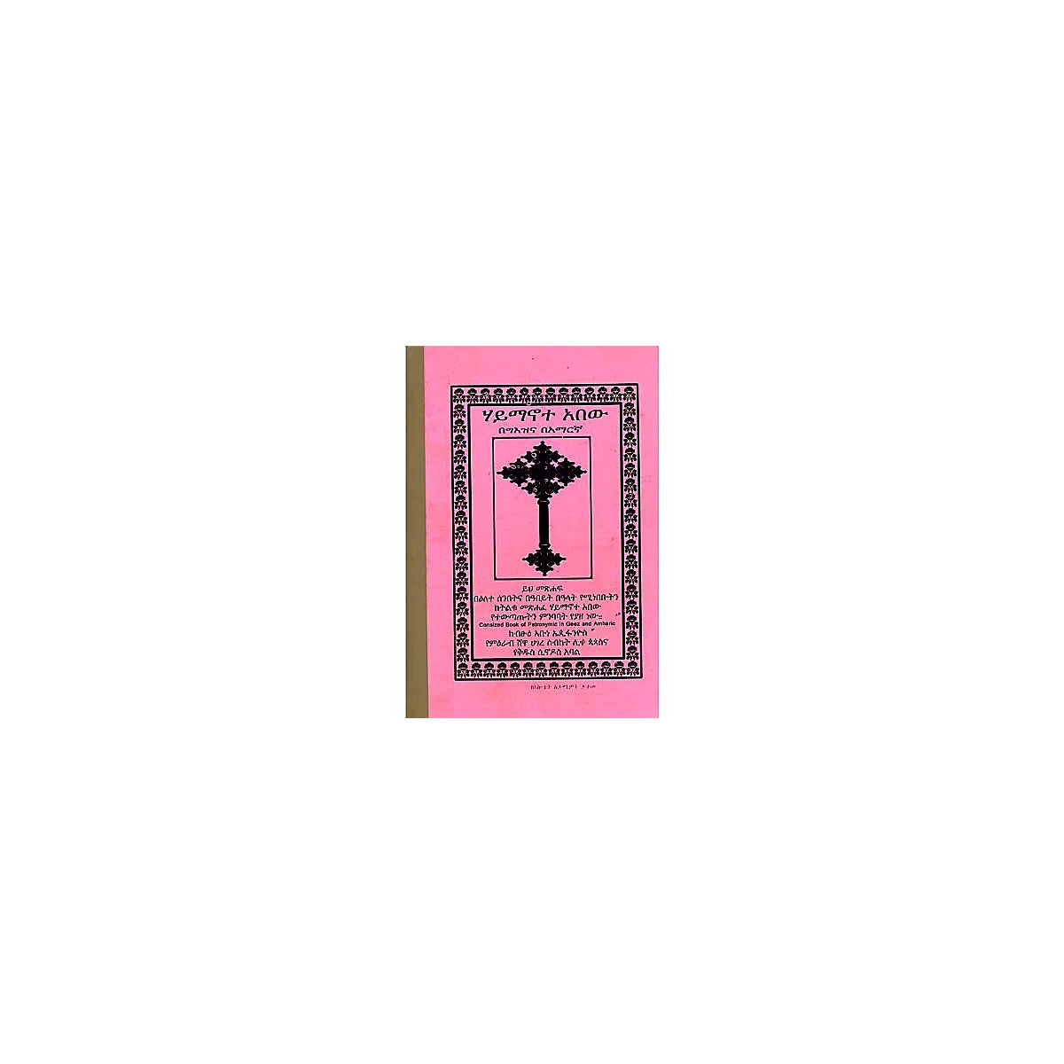 Haymanote Abew — Ethiopian Orthodox book cover