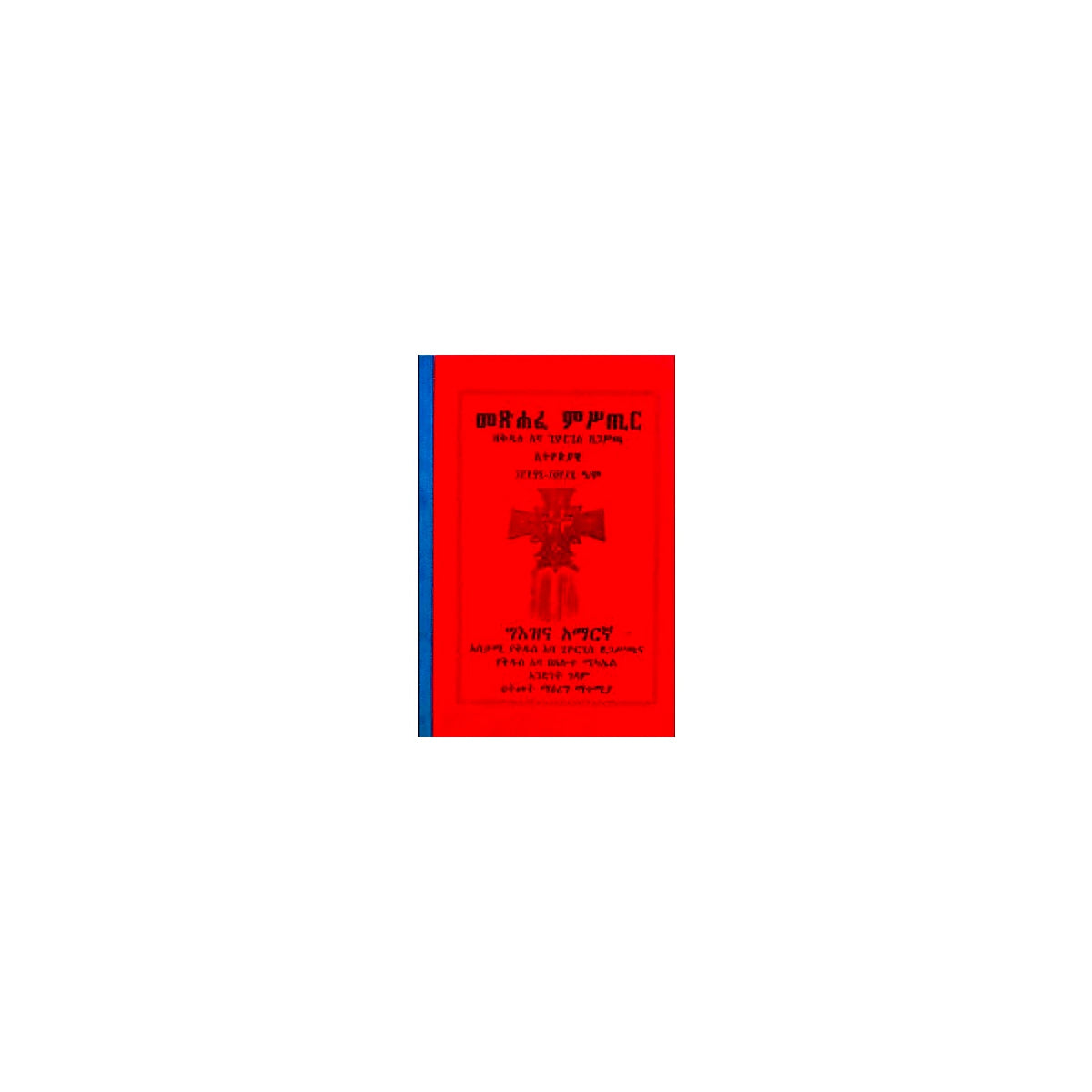 Metsihafe Misitir Zekidus Aba Giorgis Zegasicha Ethiopiayawi 1357-1417 — Ethiopian Orthodox book cover