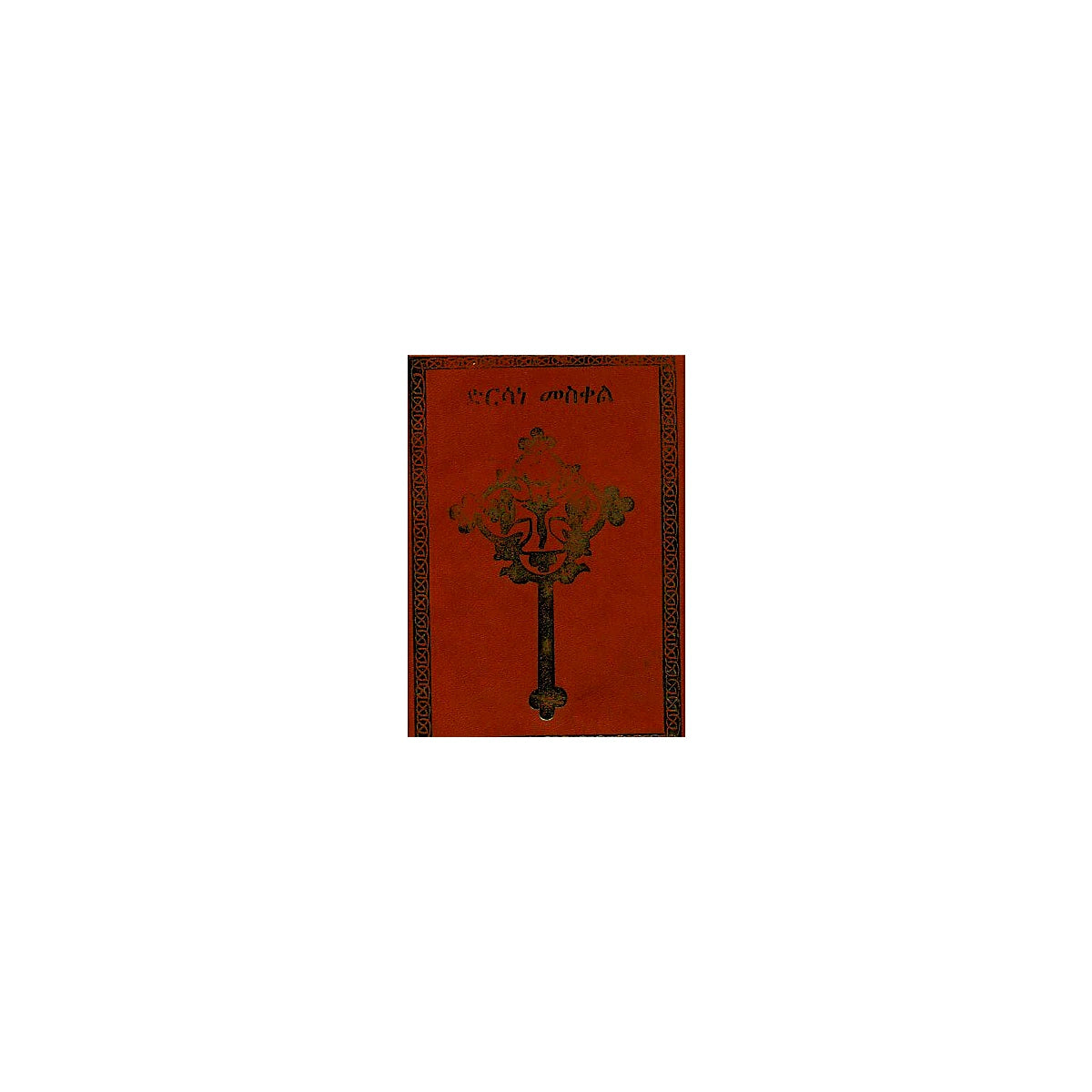 Dirsane Meskel — Ethiopian Orthodox book cover