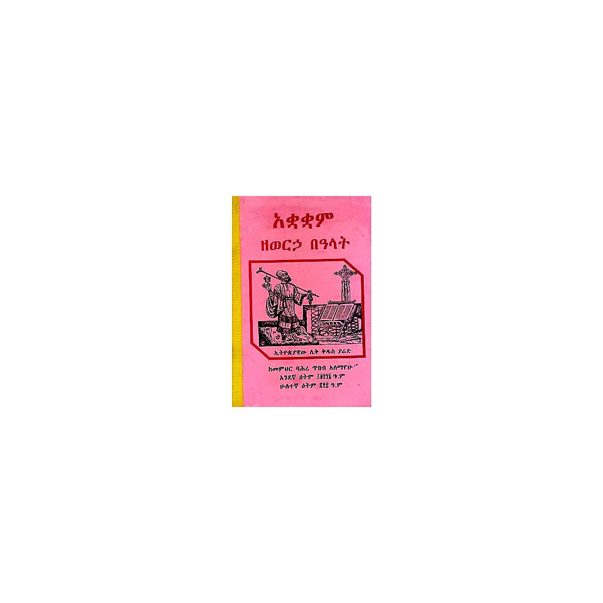 Akuakuam ZeWerha Be'alat — Ethiopian Orthodox book cover