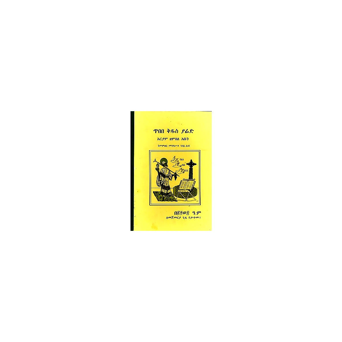 Tibebe Kidus Yared (Aryam Zemsele Abun) — Ethiopian Orthodox book cover