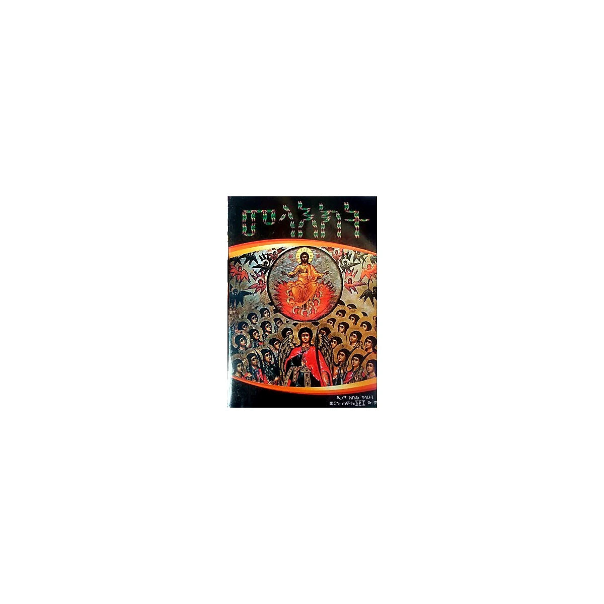Mela'ekt — Ethiopian Orthodox book cover