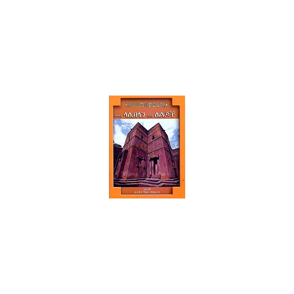 YeKidus Lalibelan Hinista Lelijoch — Ethiopian Orthodox book cover