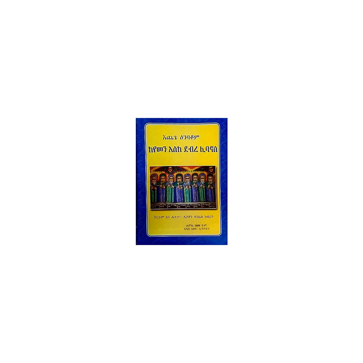 I'chege Inbakom KeYemen eske Debre Libanos — Ethiopian Orthodox book cover