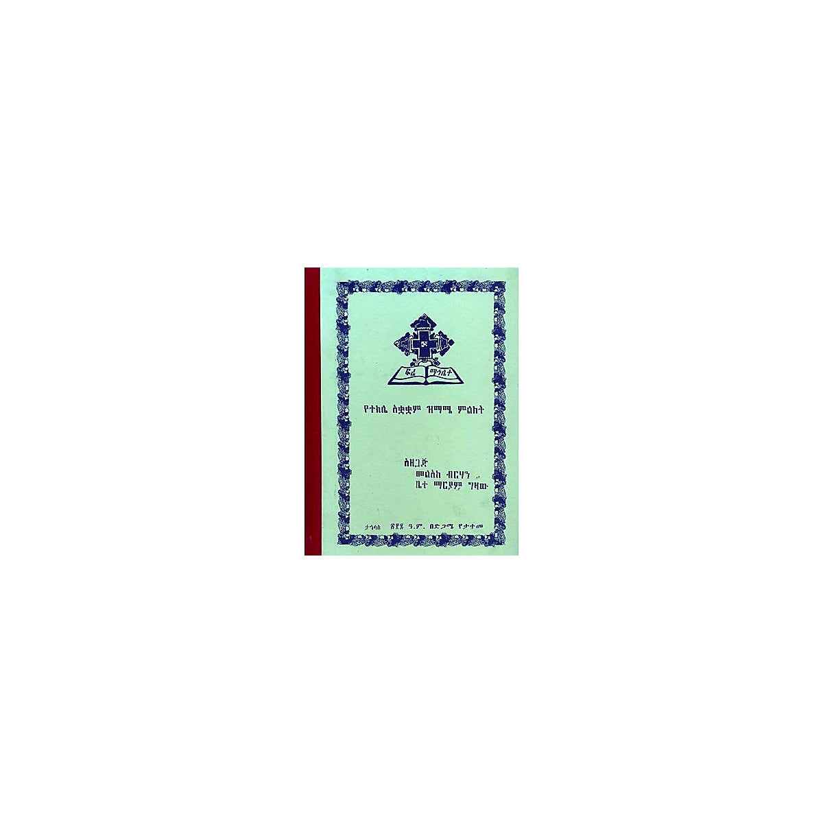 YeTekile Akuakuam Zimame Milikit — Ethiopian Orthodox book cover