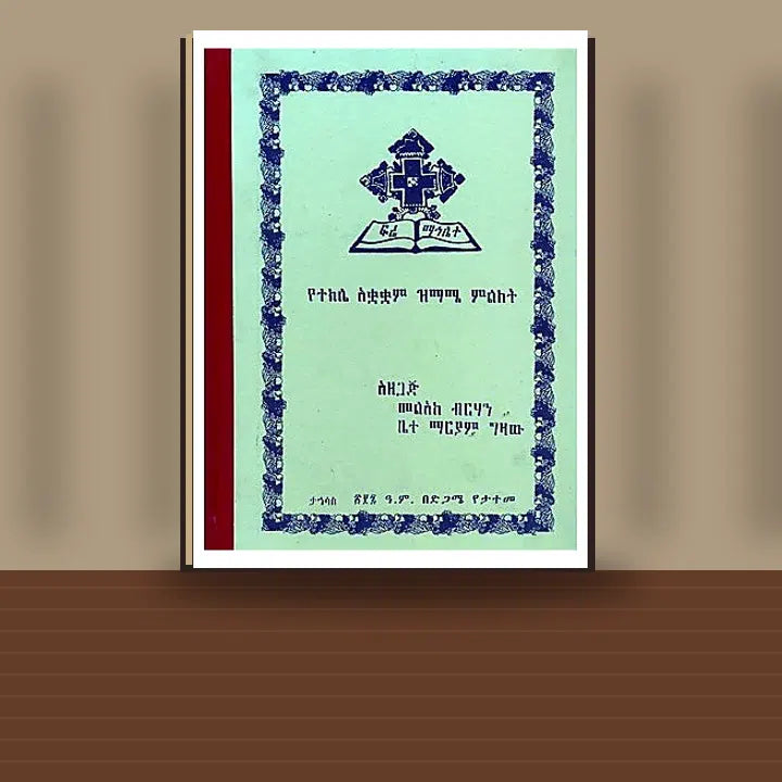 YeTekile Akuakuam Zimame Milikit — book cover mockup