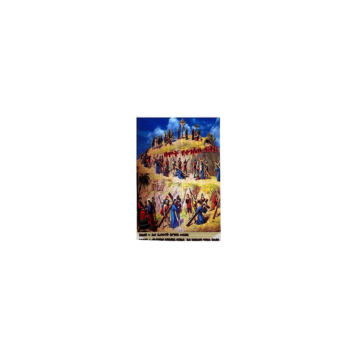 BeMote Yetegelete Fikir — Ethiopian Orthodox book cover