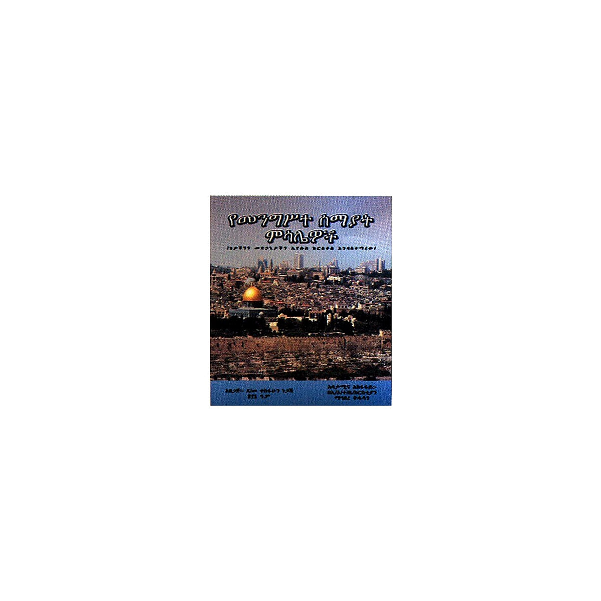 YeMengiste Semayat Misalewoch — Ethiopian Orthodox book cover