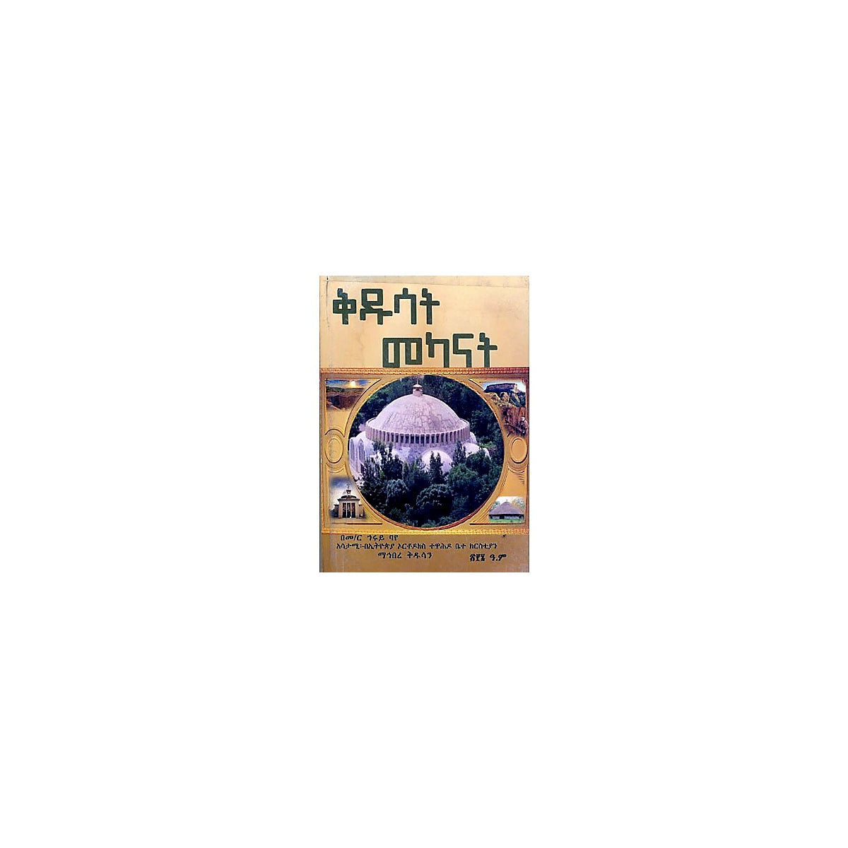 Kidusat Mekanat — Ethiopian Orthodox book cover