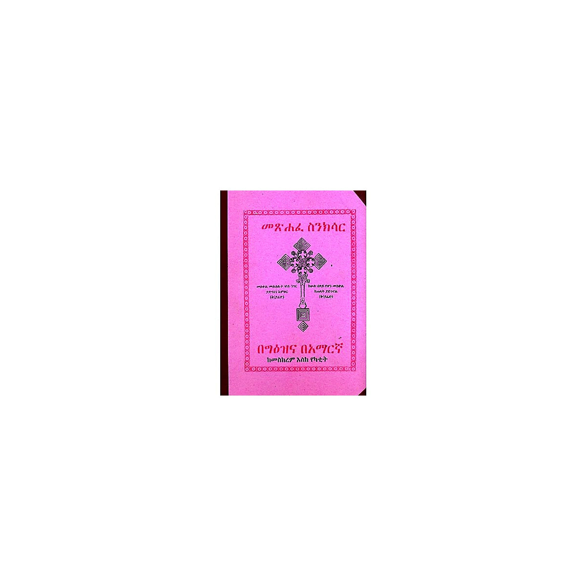 Metshafe Sinkisar (KeMeskerem eske Yekatit)(Part I) — Ethiopian Orthodox book cover