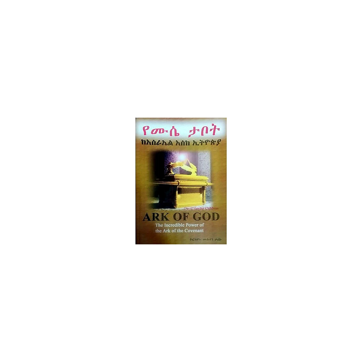 YeMuse Tabot (KeIrael Eske Ethiopia) — Ethiopian Orthodox book cover