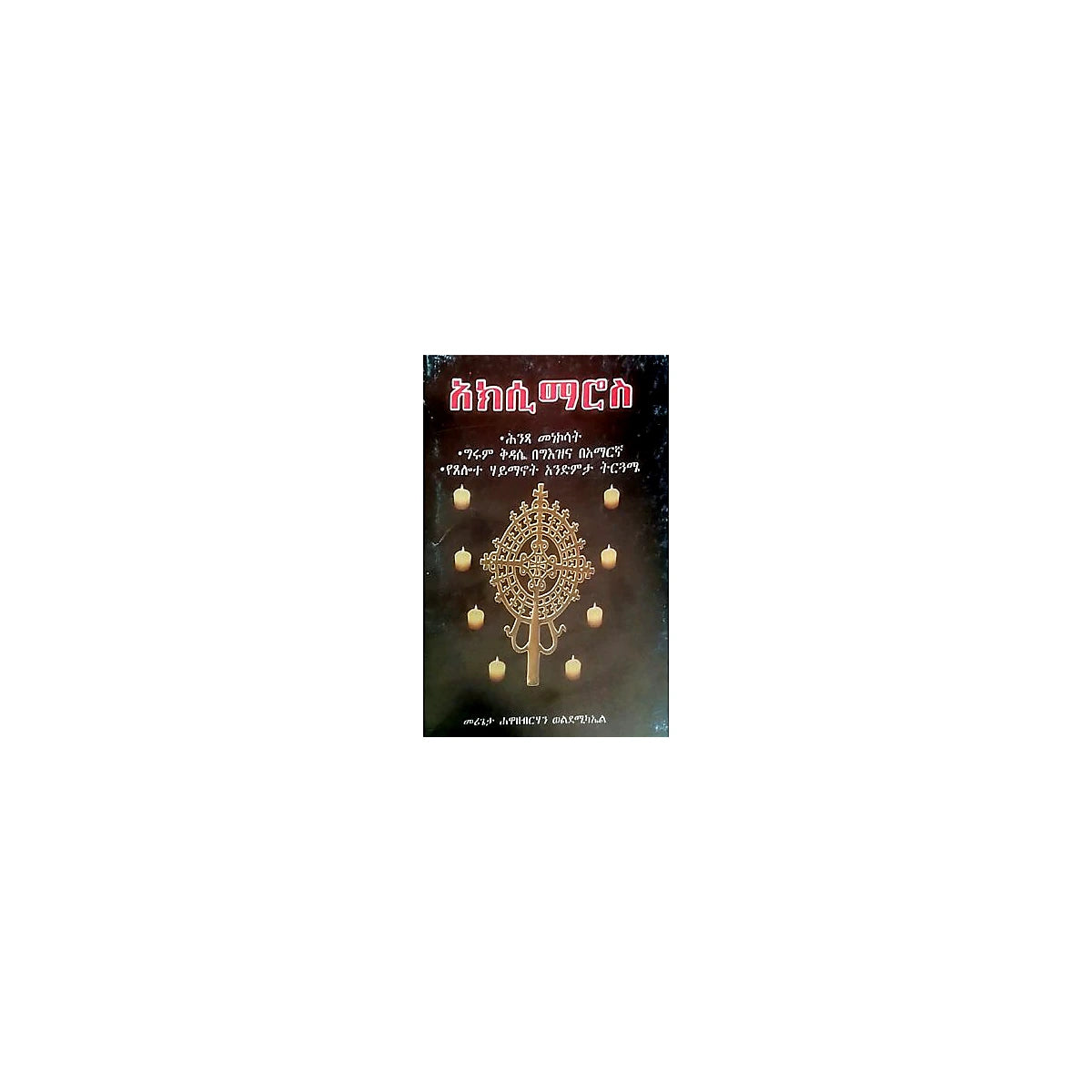 Aksimaros — Ethiopian Orthodox book cover