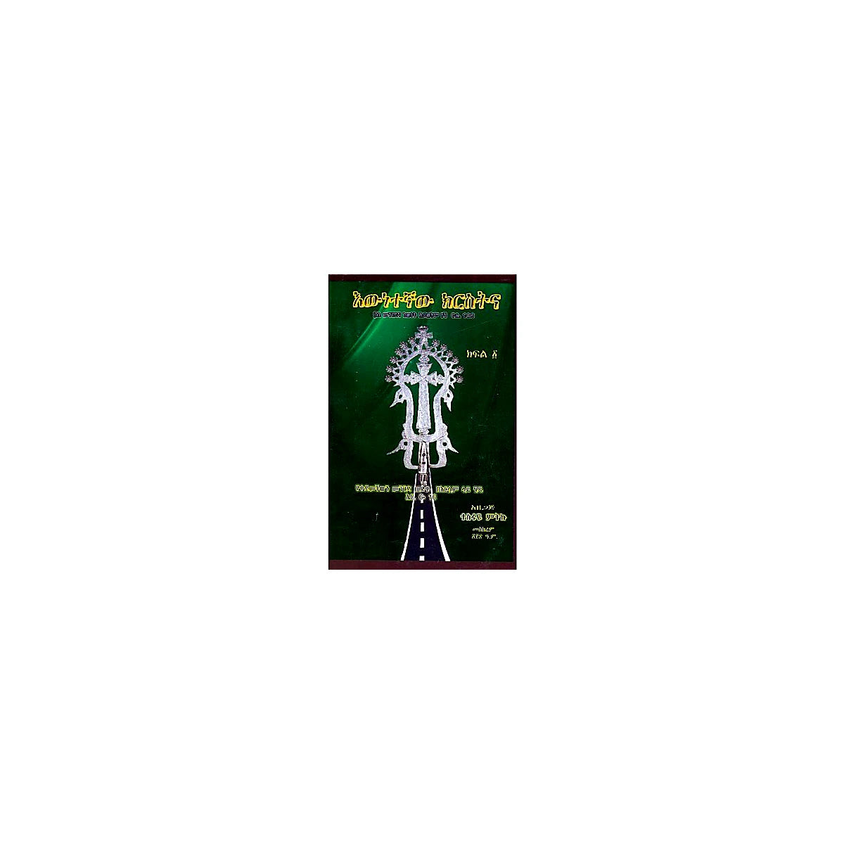 Ewnetegna Chiristina — Ethiopian Orthodox book cover