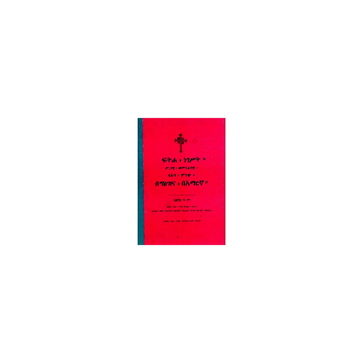 Fitiha Negesit sigawi Wemenfesawi Yehig Minch — Ethiopian Orthodox book cover