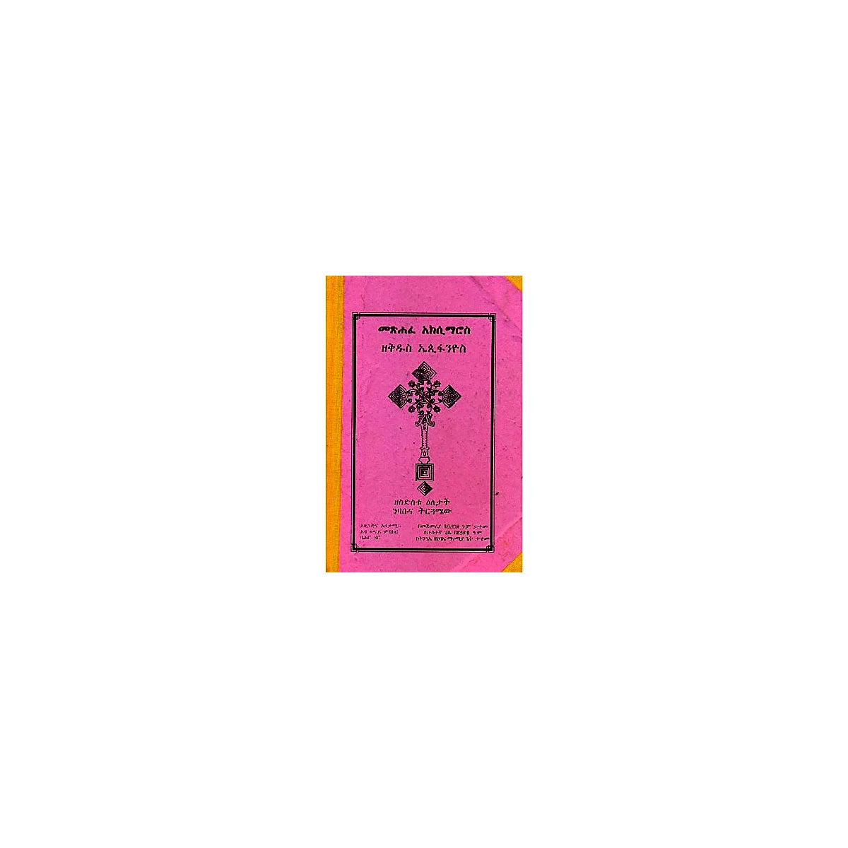 Metsihafe Aksimaros ZeKidus Epifanyos — Ethiopian Orthodox book cover