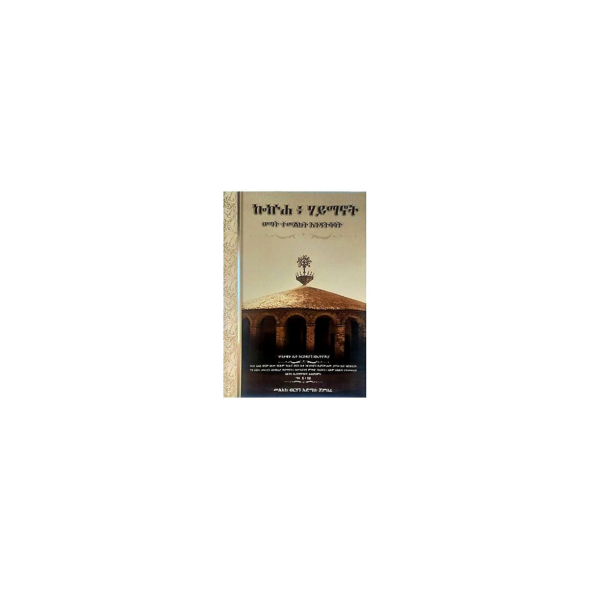 Kokeha Haymanot — Ethiopian Orthodox book cover