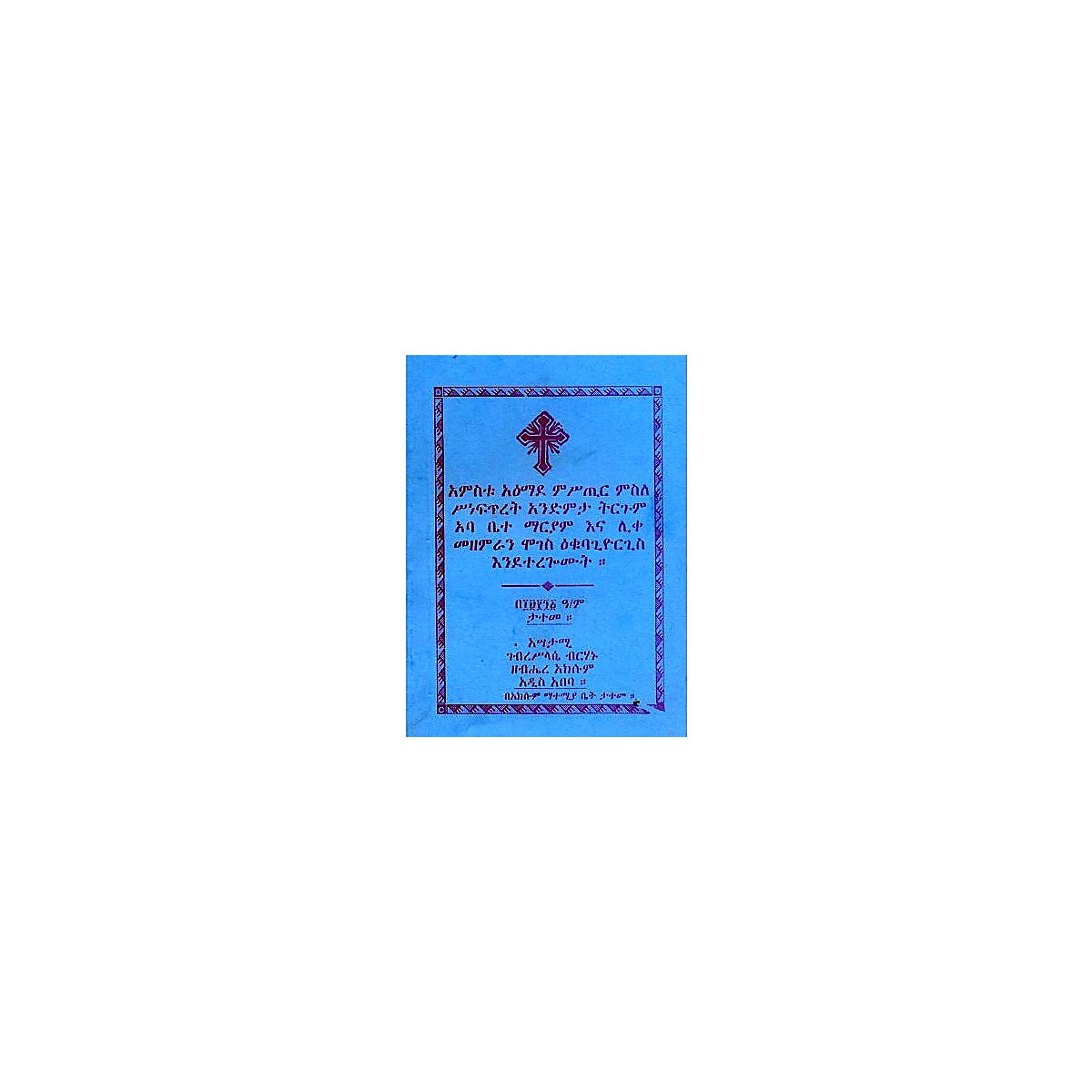 Amistu A'emade Mistir Misle Sine Fitret Andemta Tirgum — Ethiopian Orthodox book cover