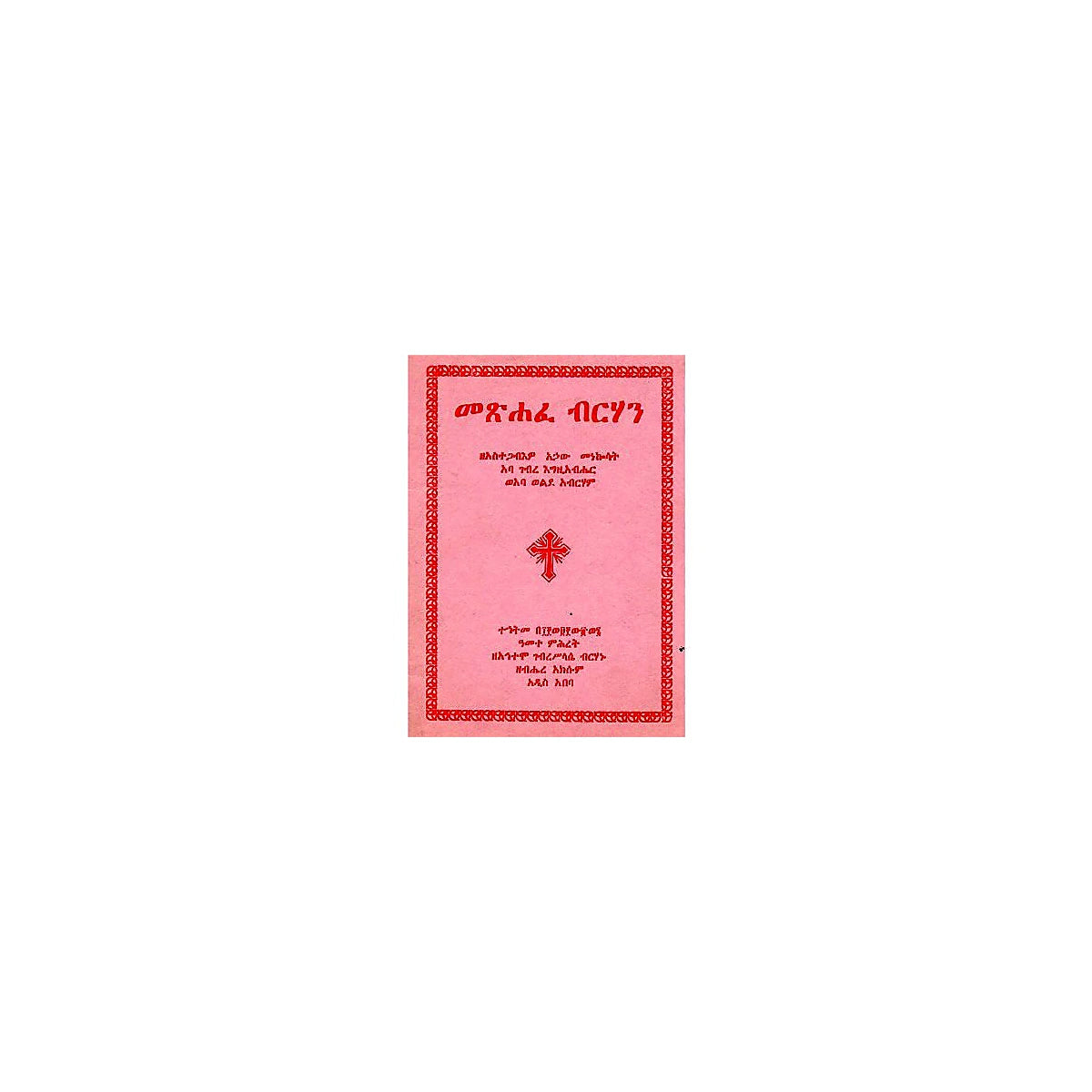 Metshafe Birhan — Ethiopian Orthodox book cover