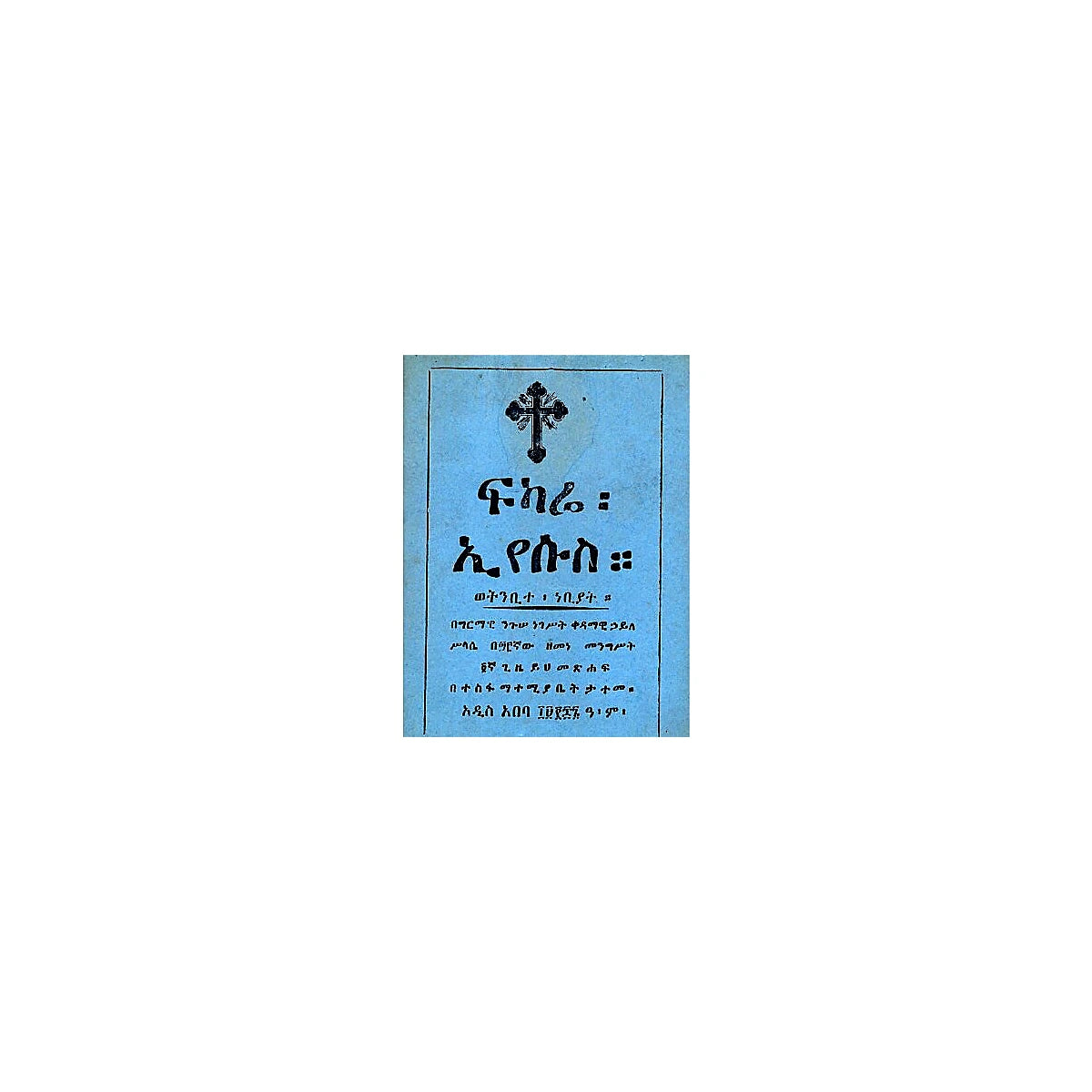 Fikare Eyesus — Ethiopian Orthodox book cover