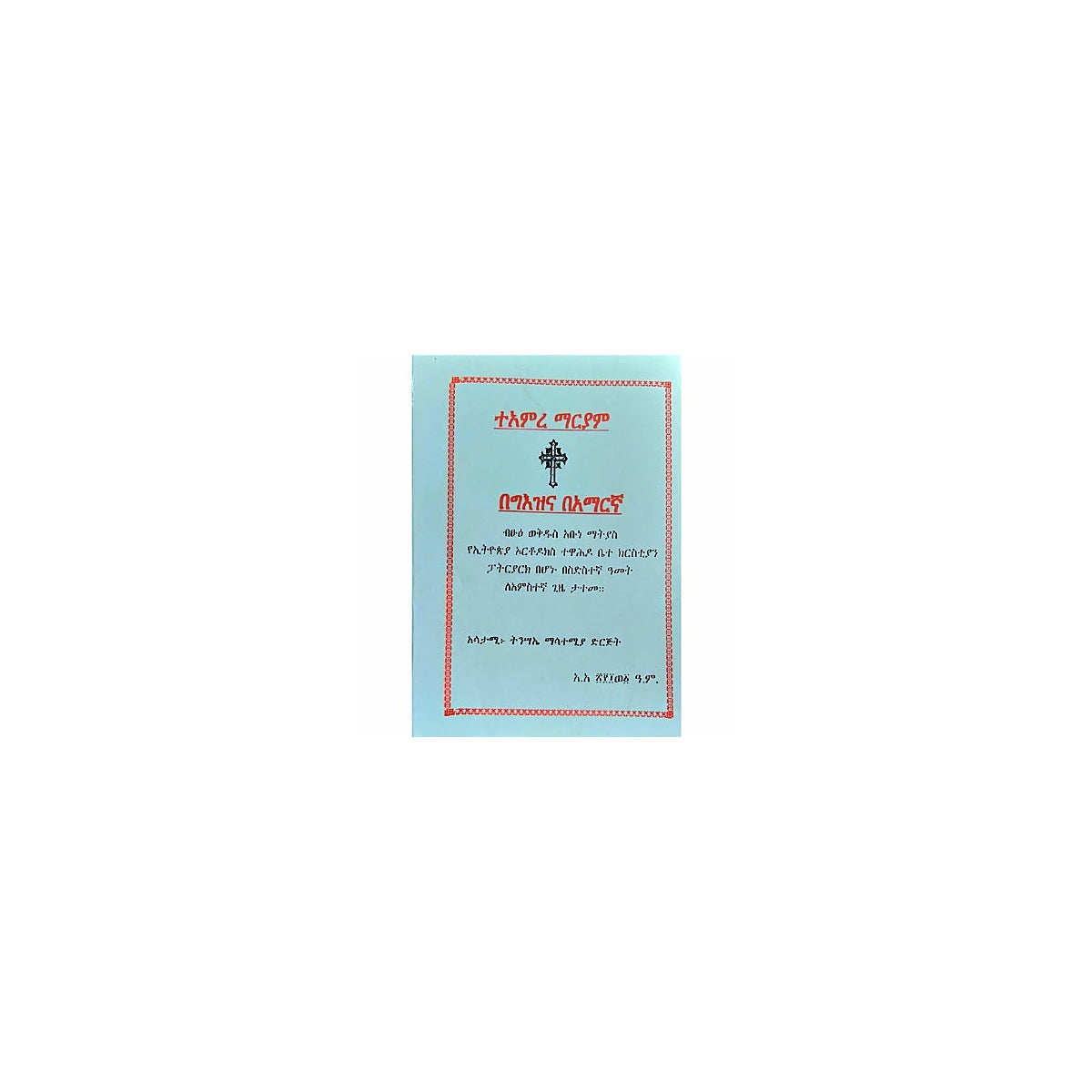 Teamire Mariam — Ethiopian Orthodox book cover
