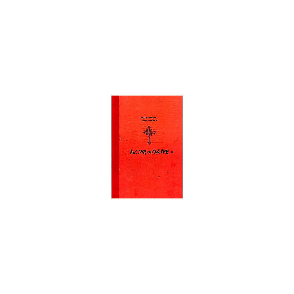 Metsahfte Menekosat (Aregawi Menfesawi) — Ethiopian Orthodox book cover
