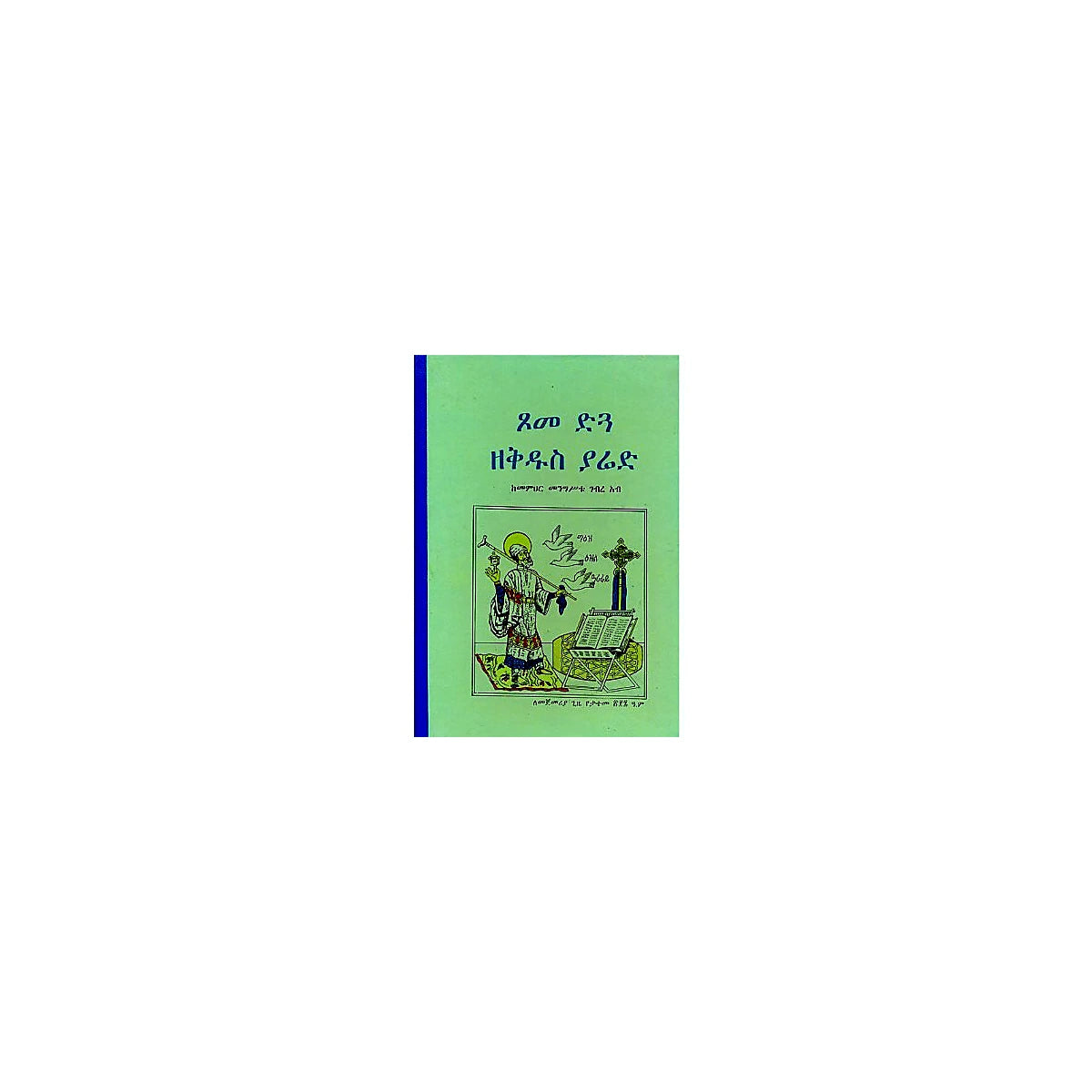 Tsome Digua ZeKidus Yared — Ethiopian Orthodox book cover